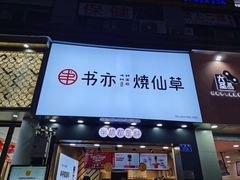 门面-书亦烧仙草(金港国际步行街店)