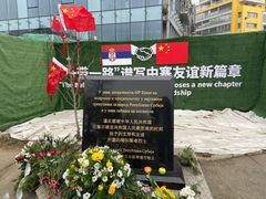 -中国驻前南斯拉夫大使馆遗址