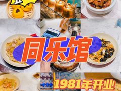 -同乐馆(阳光店)