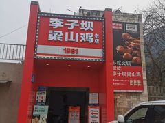 门面-李子坝梁山鸡(李子坝大鸡哥店)