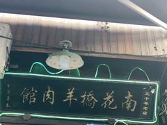 门面-南花桥羊肉馆老字号(乌镇店)