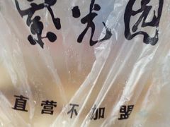 -紫光园清真北京小吃(广渠门内店)