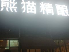 门面-熊猫精酿啤酒厨房(中骏世界城店)
