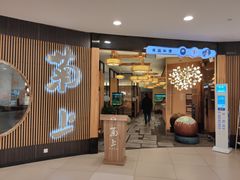 门面-菊上料理(蜀山银泰百货店)