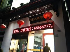 门面-王记姚家味·地道苏帮菜(凤凰街店)