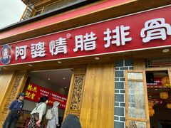 -阿婆情腊排骨火锅(金虹路店)