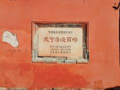 -天宁寺