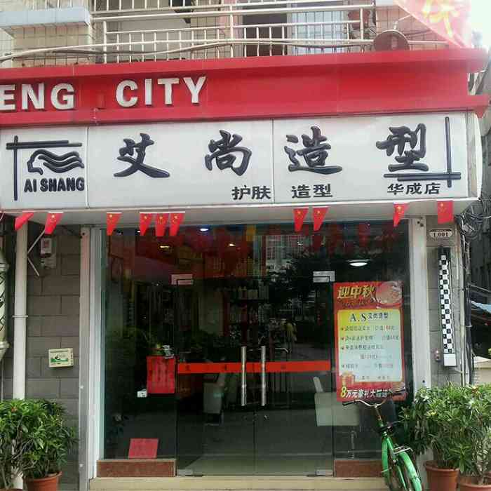 艾尚造型(华成店)-"【项目】剪发挺好的,环境很ok,剪头发.