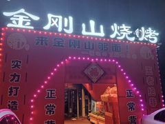 -金刚山烧烤(中山路店)