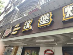 门面-前进5路汉堡炸鸡(前进五路店)