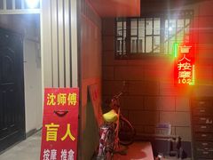 -沈师傅盲人按摩工作室(密三小区店)