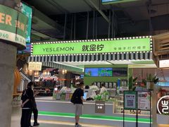 -Yes Lemon就是柠·手打柠檬茶(苏州中心一店)