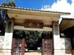 -庾园