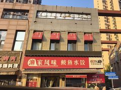 -渔家风味·鲅鱼水饺·央视展播·海鲜天津菜(开发区店)