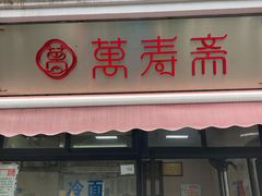 门面-万寿斋(山阴路店)