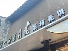 -好一朵茉莉花(老门东店)