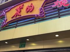 -丽的面家(多宝路店)