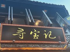 -寻宝记绍兴菜(状元店)