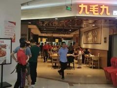 门面-九毛九西北菜(大东海店)