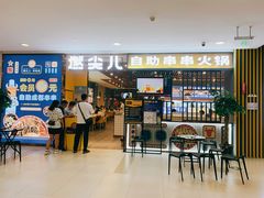 门面-燃尖儿自助串串火锅(新业广场店)
