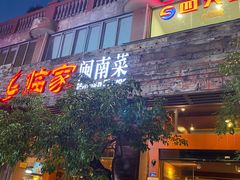 门面-临家闽南菜(大唐店)