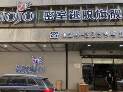 -MOJO密室逃脱(中街旗舰店)