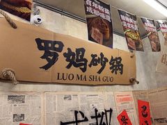 -罗妈砂锅(四川成都奎星楼店)