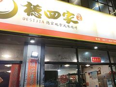 -德四家·云南傣味烧烤品牌(和谐店)
