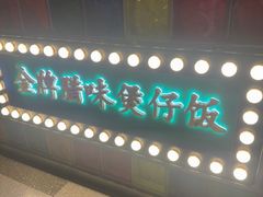 -煲煲好(朝阳门店)