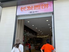 -长发西饼(临顿路店)