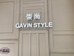 点击看大图 -崇尚GAVIN STYLE