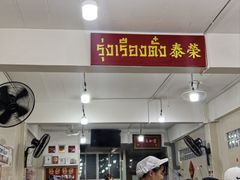 -榮泰米粉湯(Left Shop)