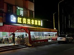 门面-红炎炎农家菜老字号(金水台店)