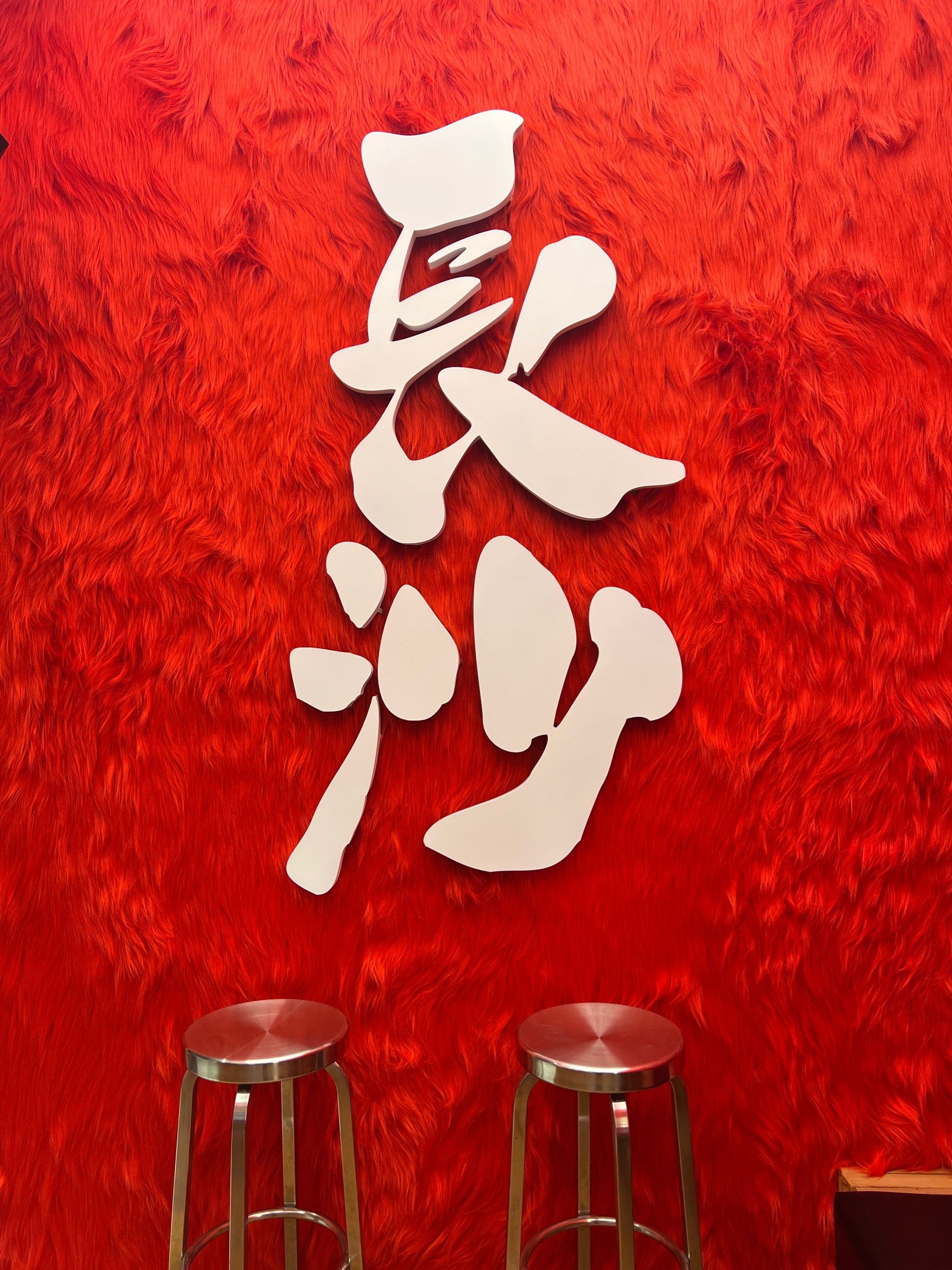 n坐落在解放西酒吧一条街上的山楂系列新品店,楂堆
🌶 佳肴菜名