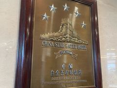 -北京中国大饭店