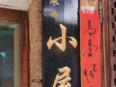 -大冰的小屋