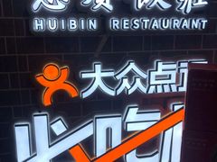 门面-惠宾饭庄(中山路店)