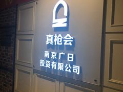 -真枪会射击俱乐部(河西中央公园店)
