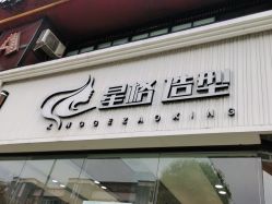 -星格造型·Hair Salon