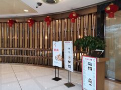 等位区-粤麓轩餐厅(中信泰富广场店)