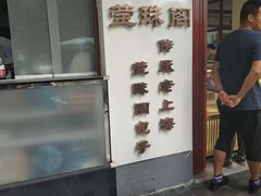 门面-莹珠阁·私房菜