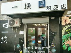 门面-一块甜品店