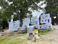 -南湾湖
