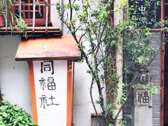门面-同福社