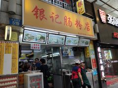 门面-银记肠粉店(北京路店)