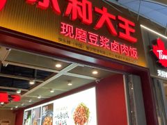 -永和大王(浦东国际机场店)
