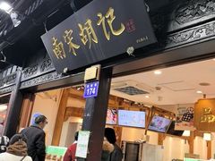 -南宋胡记(杭州河坊街店)