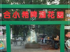 门面-元一希尔顿酒店·禅自助餐厅·啤酒花园