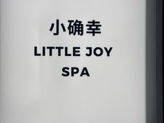 -小确幸 Massage(环贸iapm店)