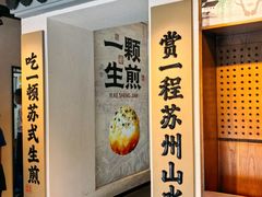 -鑫震源·苏式大虾生煎(山塘街店)